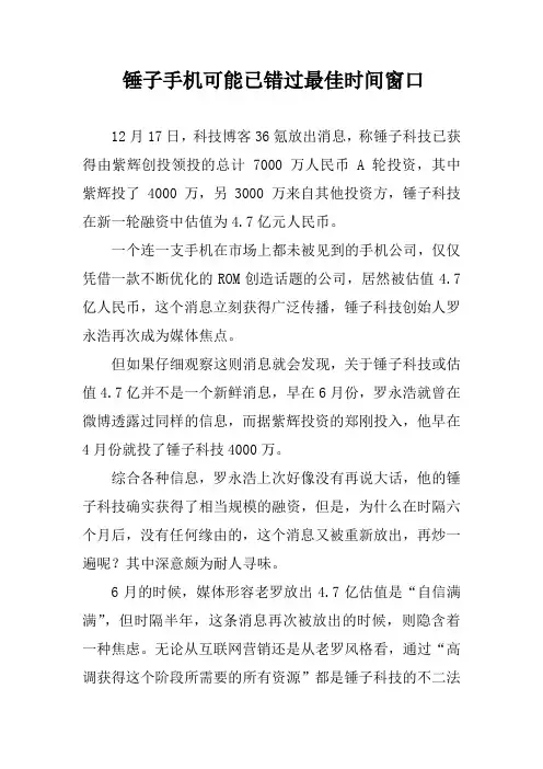 锤子手机可能已错过最佳时间窗口