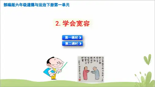 人教部编版道德与法治六年级下册《学会宽容》优秀课件