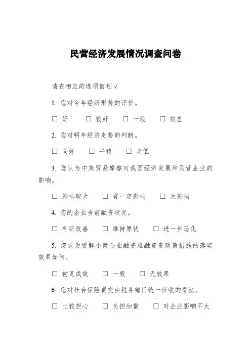 民营经济发展情况调查问卷