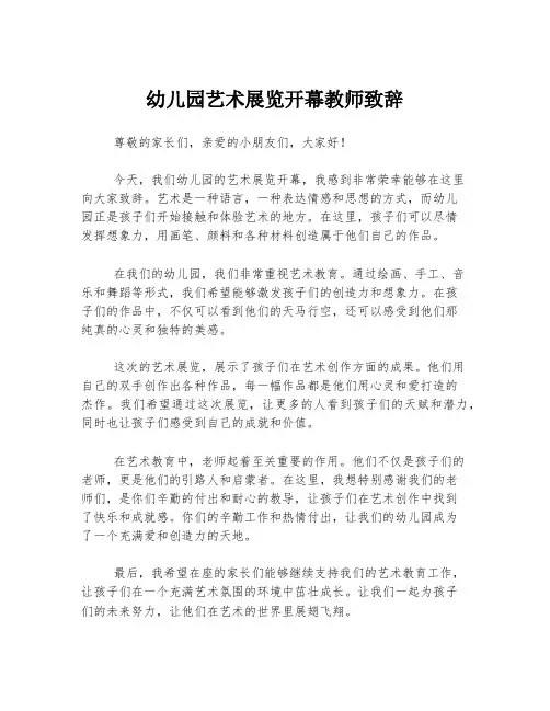 幼儿园艺术展览开幕教师致辞