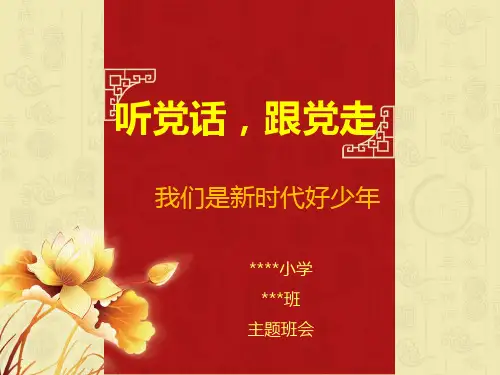 听党话-跟党走--小学主题班会PPT课件