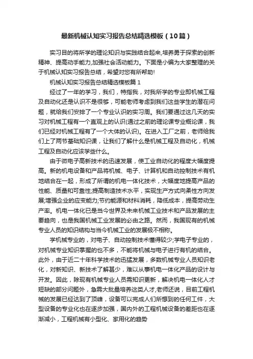最新机械认知实习报告总结精选模板（10篇）