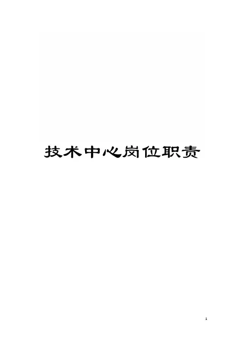 技术中心岗位职责模板