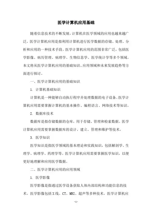 医学计算机应用基础