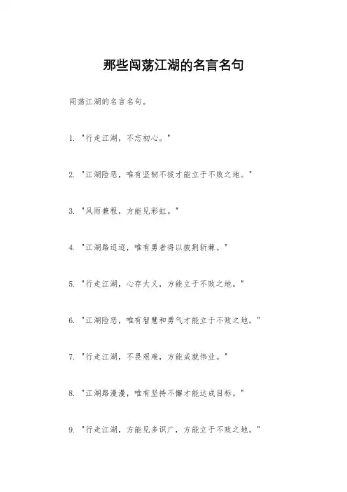 那些闯荡江湖的名言名句