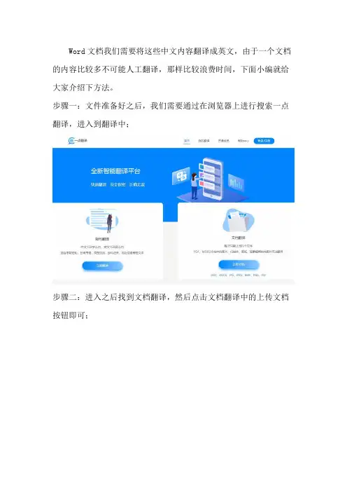 一点翻译将Word文档在线将中文翻译成英文的方法
