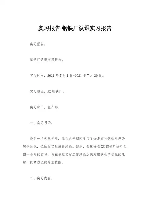 实习报告 钢铁厂认识实习报告