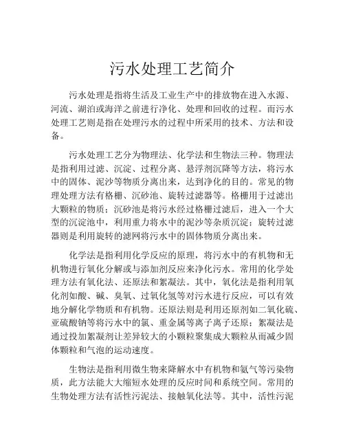 污水处理工艺简介