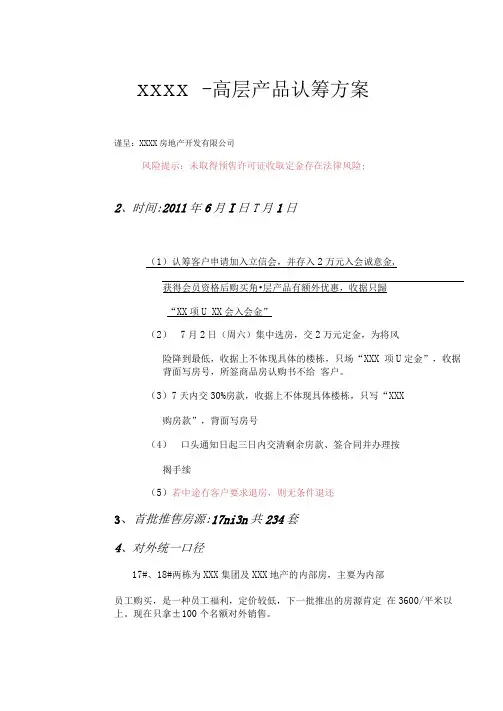 1-认筹方式制定-认筹方案、意向调查表