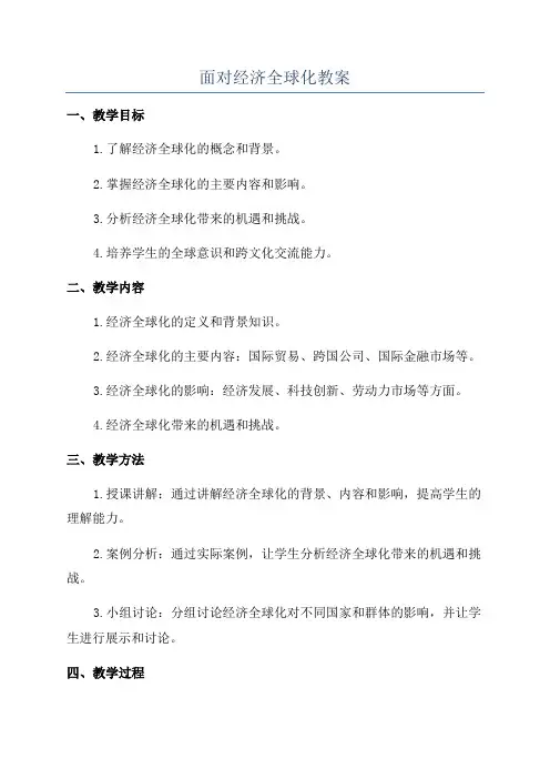 面对经济全球化教案
