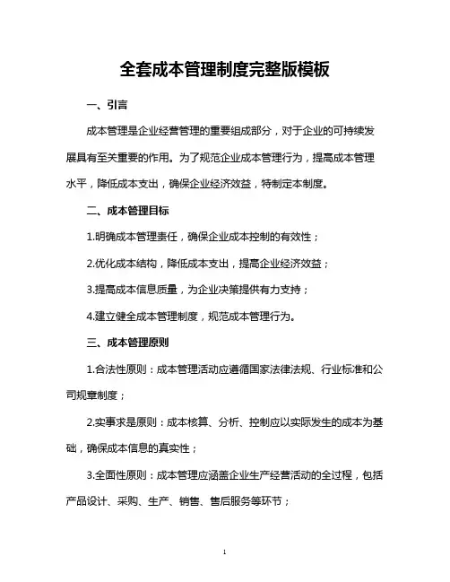 全套成本管理制度完整版模板