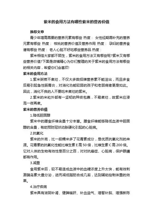 紫米的食用方法有哪些紫米的营养价值