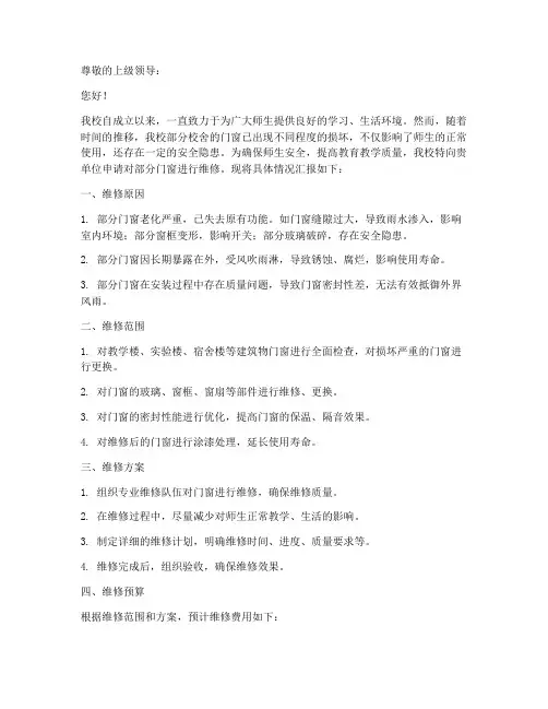 学校门窗维修申请报告