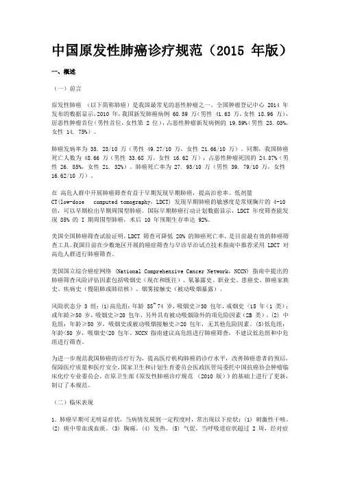 (完整版)中国原发性肺癌诊疗规范(2015年版)