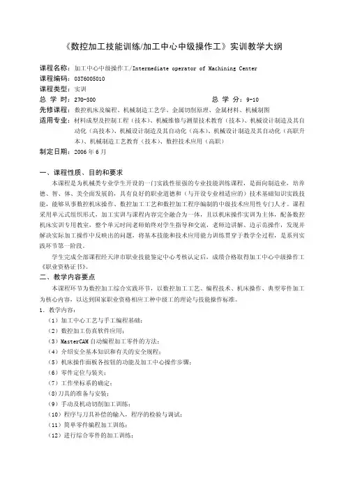 《数控加工技能训练加工中心中级操作工》实训教学大纲资料精