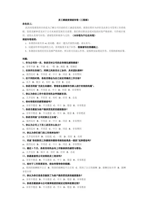 员工满意度调查问卷(工程部)
