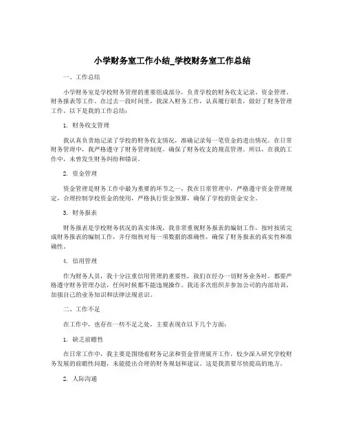 小学财务室工作小结_学校财务室工作总结