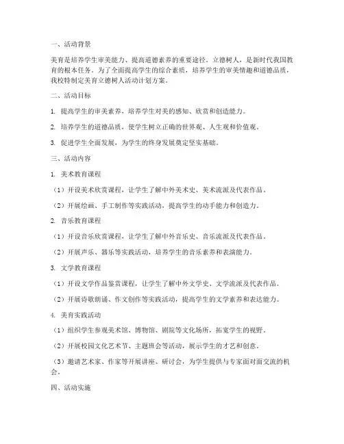 美育立德树人活动计划方案