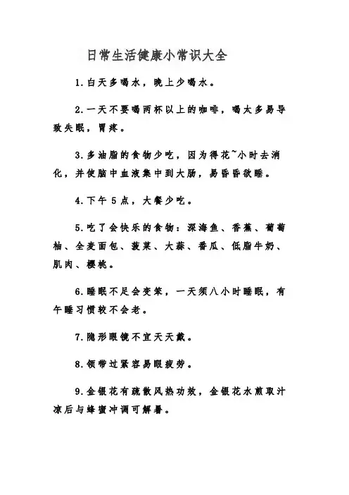 日常生活健康小常识大全