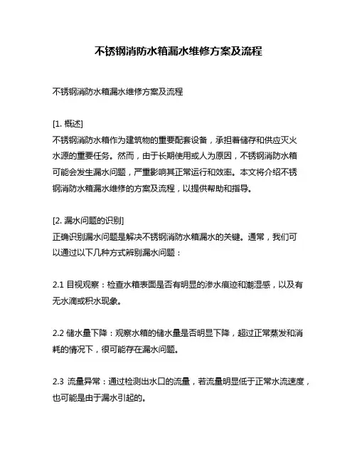 不锈钢消防水箱漏水维修方案及流程