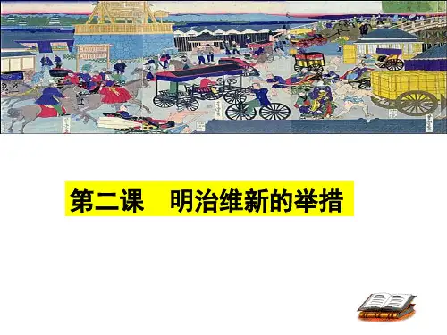 选修一专题八2、3明治维新的举措及影响