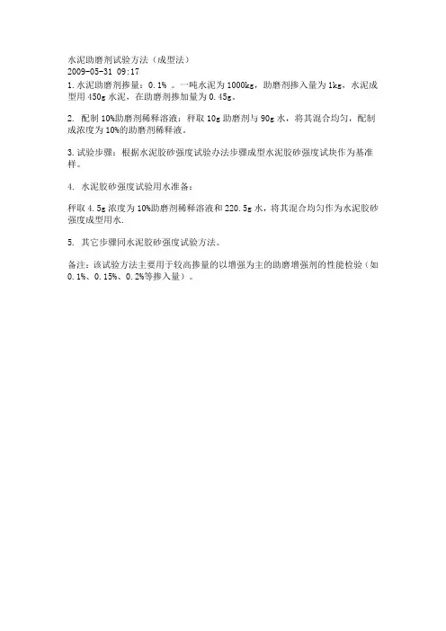 水泥助磨剂试验方法