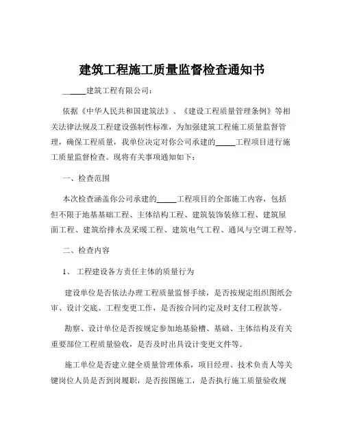 建筑工程施工质量监督检查通知书