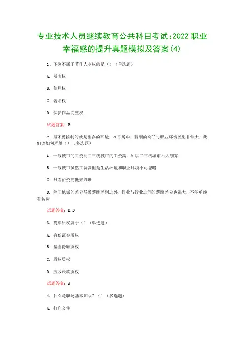 专业技术人员继续教育公共科目考试：2022职业幸福感的提升真题模拟及答案(4)
