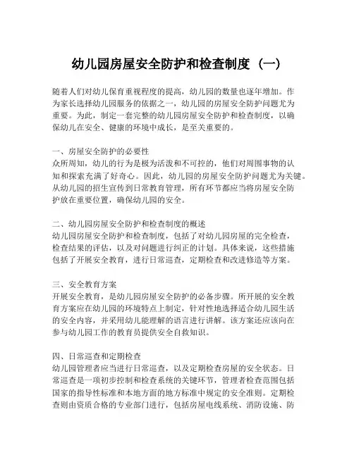 幼儿园房屋安全防护和检查制度 (一)
