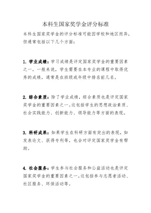 本科生国家奖学金评分标准