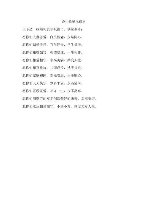 婚礼长辈祝福语