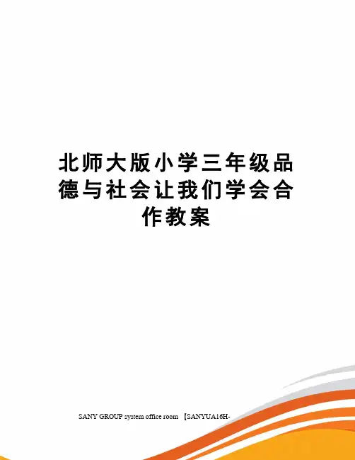 北师大版小学三年级品德与社会让我们学会合作教案