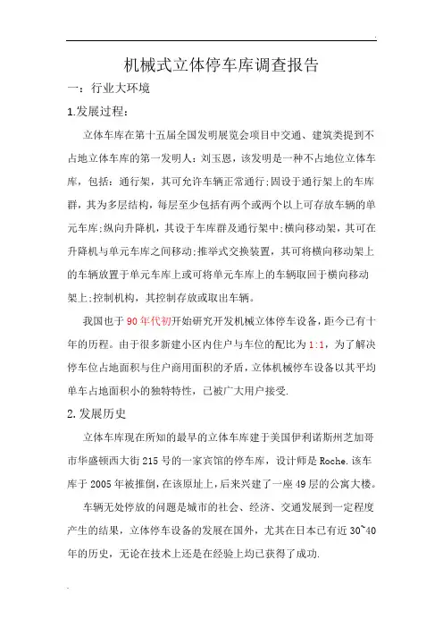 机械式立体停车库调查报告