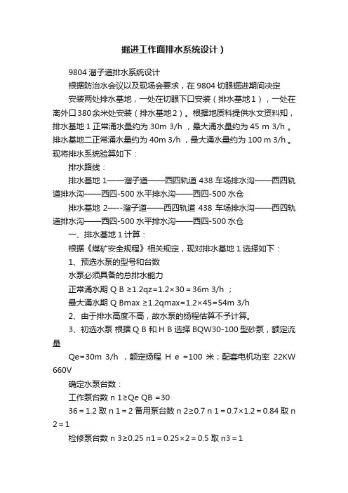 掘进工作面排水系统设计）