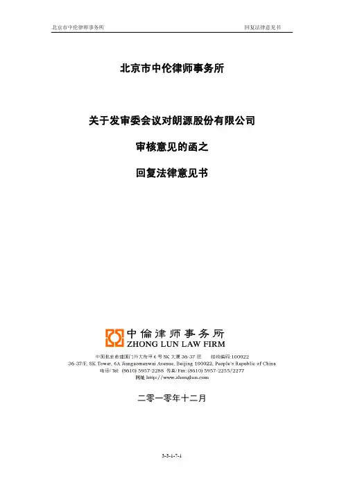 朗源股份：教材北京市中伦律师事务所关于发审委会议对公司审核意见的函