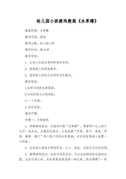 幼儿园小班游戏教案《水果蹲》