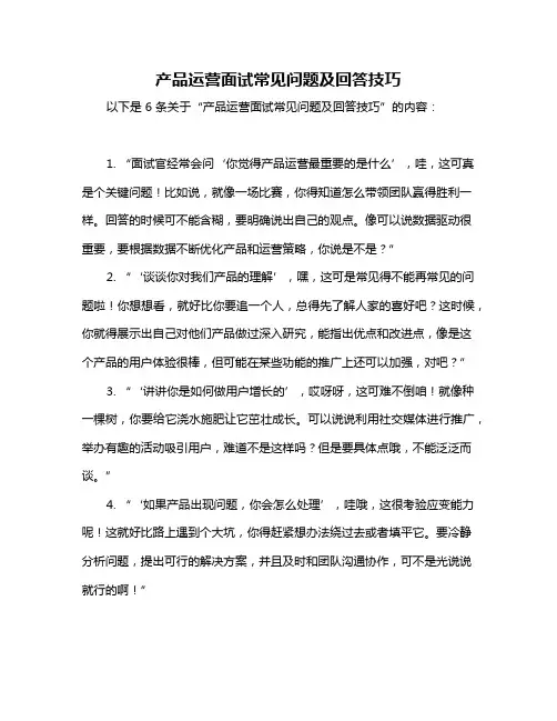 产品运营面试常见问题及回答技巧