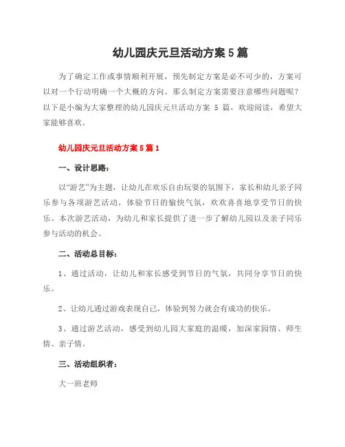 幼儿园庆元旦活动方案5篇