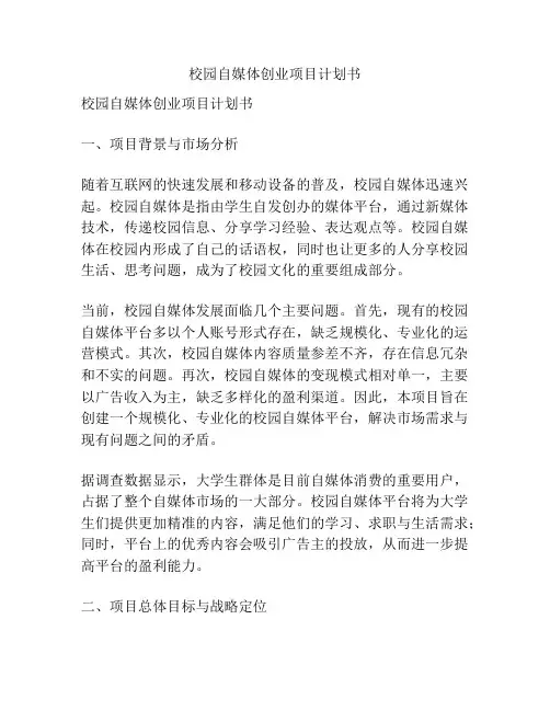 校园自媒体创业项目计划书