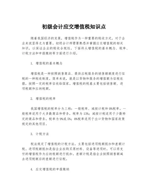 初级会计应交增值税知识点