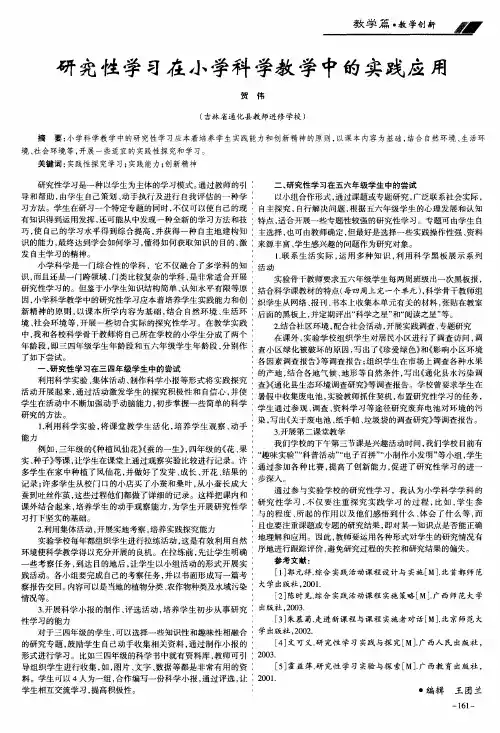 研究性学习在小学科学教学中的实践应用
