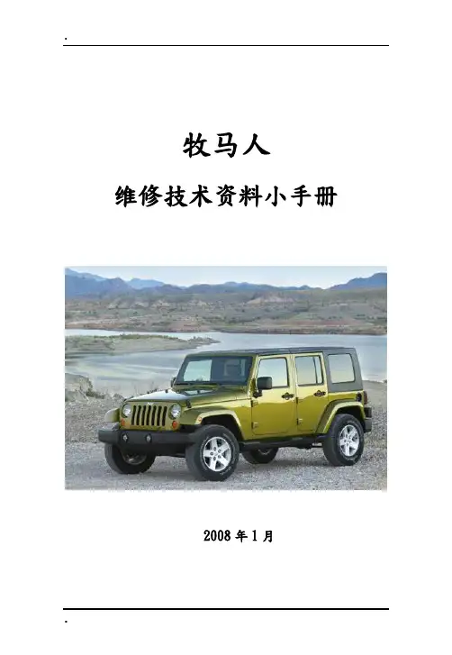 牧马人维修小手册