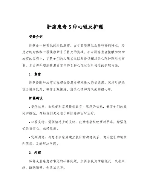 肝癌患者5种心理及护理
