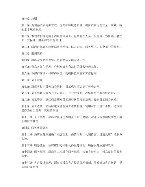 酒店内部管理规章制度
