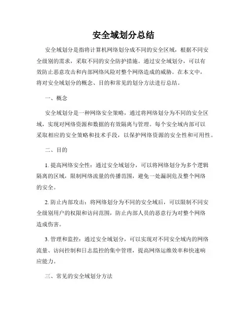 安全域划分总结