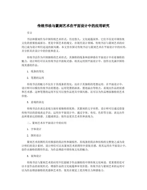 传统书法与篆刻艺术在平面设计中的应用研究