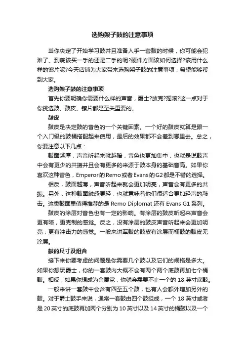 选购架子鼓的注意事项