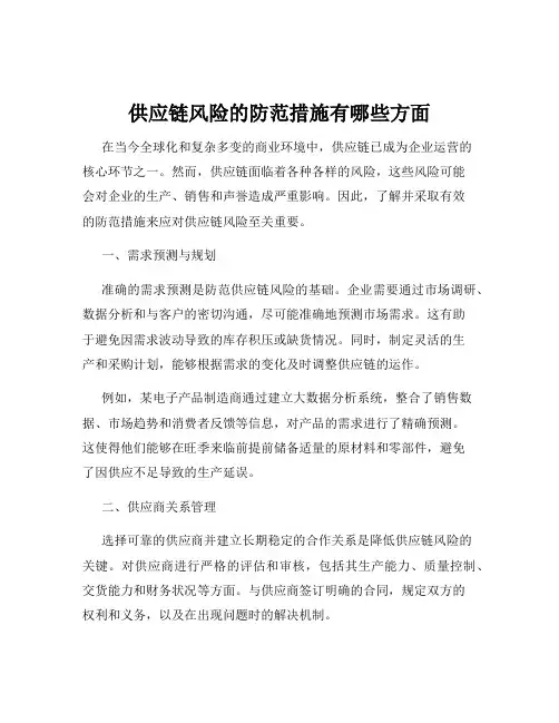 供应链风险的防范措施有哪些方面
