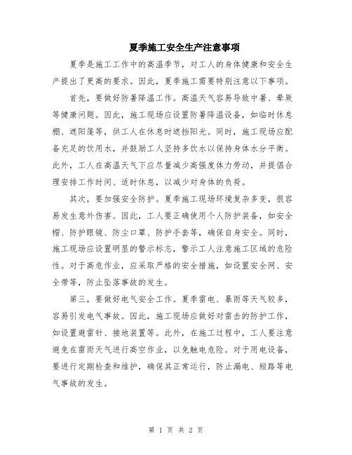 夏季施工安全生产注意事项
