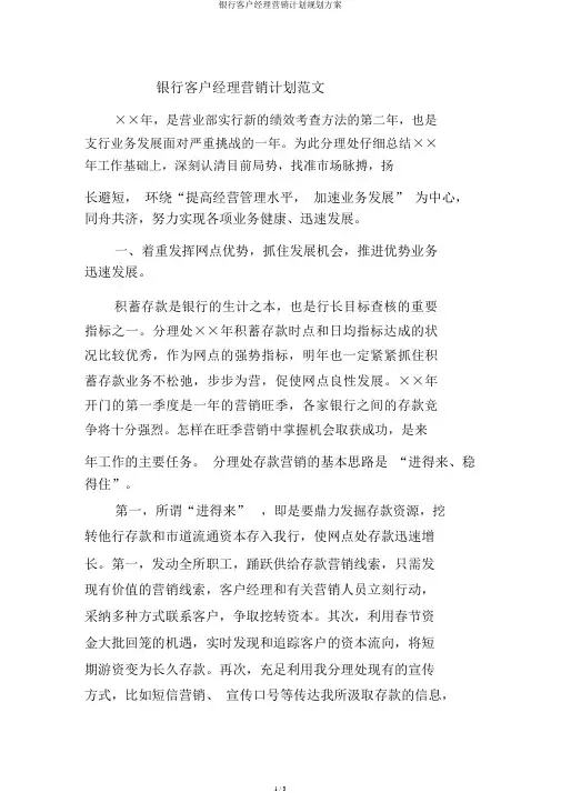 银行客户经理营销计划规划方案